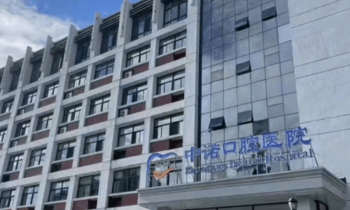 河南郑州中诺口腔医院怎么样？