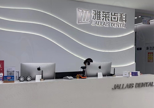 杭州雅莱齿科·城北万达店