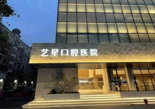 杭州艺星口腔医院