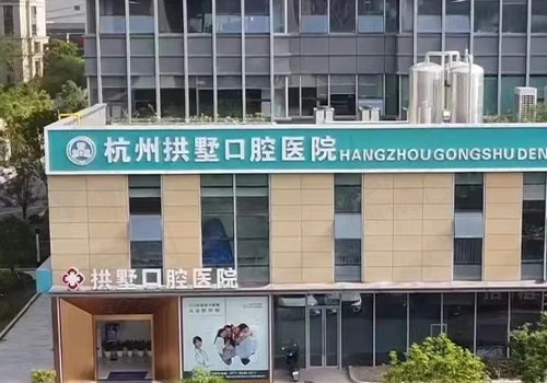 杭州拱墅口腔医院(杭州品凯口腔集团)