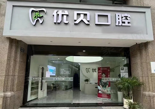 杭州优贝口腔