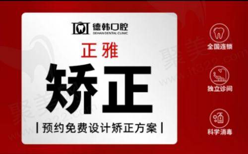 郑州德韩口腔牙齿矫正正雅