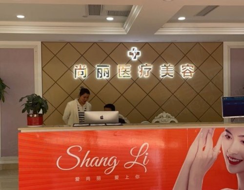 湖州尚丽医疗美容前台