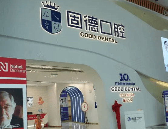 东莞固德口腔怎么样