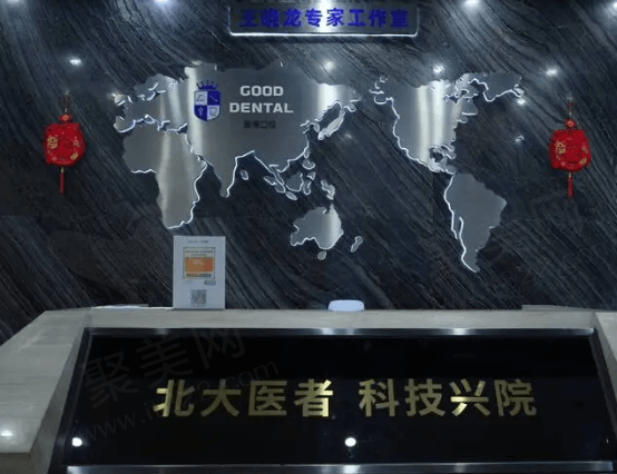 东莞固德口腔正规吗