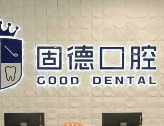 东莞固德口腔怎么样