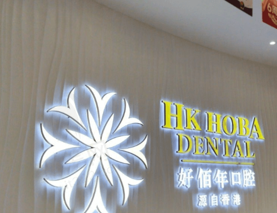 东莞好佰年口腔怎么样