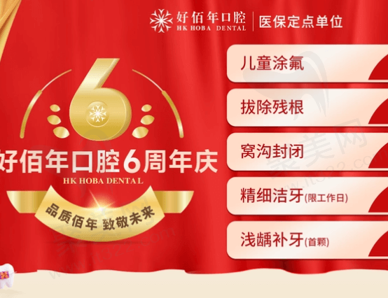 东莞好佰年口腔六周年庆