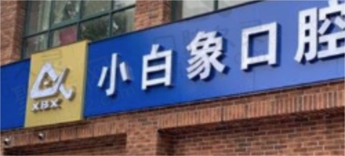 河南许昌小白象口腔