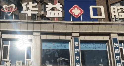 许昌华益口腔