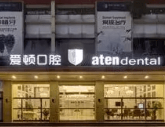 佛山爱顿口腔