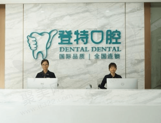 佛山登特口腔