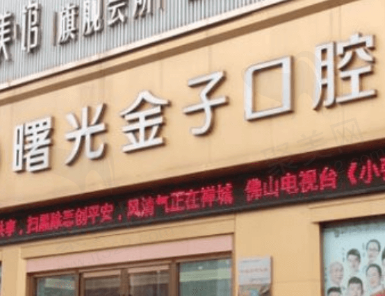 佛山曙光金子口腔