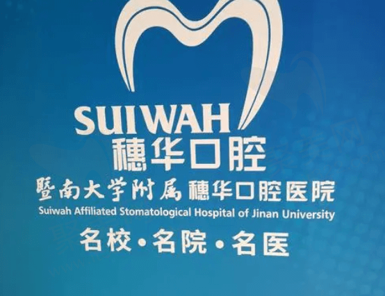佛山穗华口腔