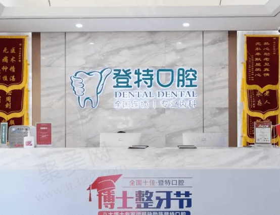 佛山登特口腔正规吗