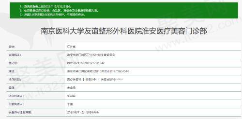  淮安友谊整形门诊部资质