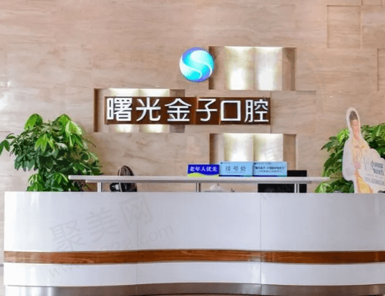 佛山曙光金子口腔医院怎么样