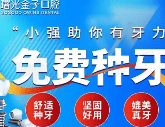 佛山曙光金子口腔医院种植牙怎么样