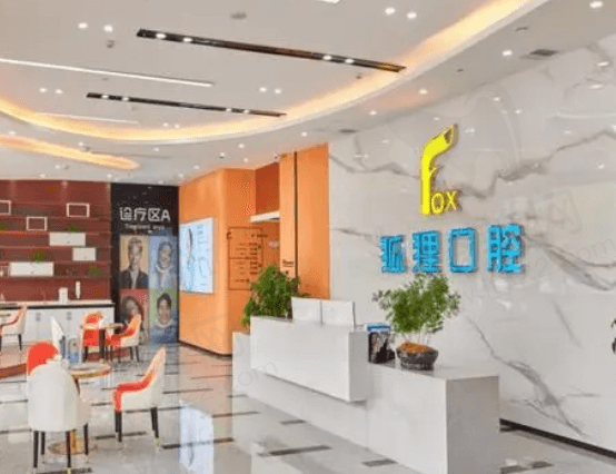金华东阳狐狸口腔