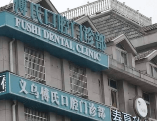 金华义乌傅氏口腔