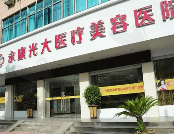 金华永康光大医疗美容口腔