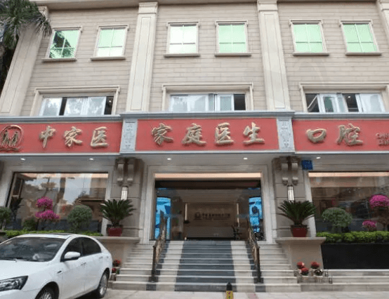 广州中家医家庭医生口腔门诊部怎么样