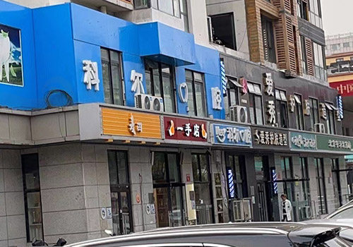 北京科尔口腔门头