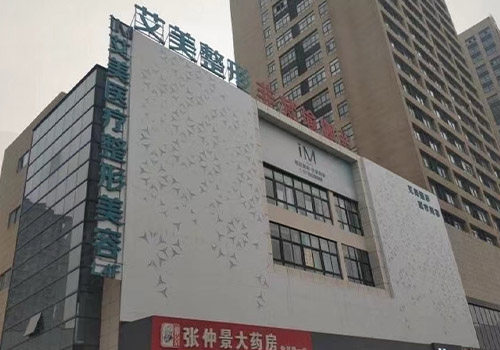 南阳宛城艾美医疗美容门头