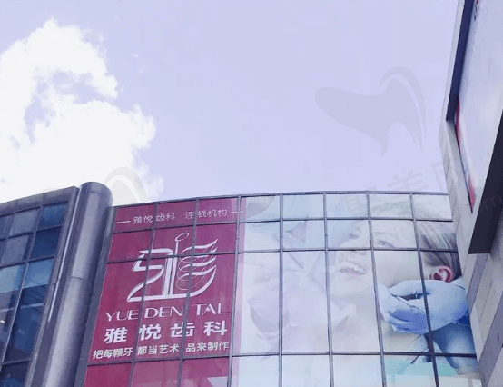 上海雅悦齿科怎么样