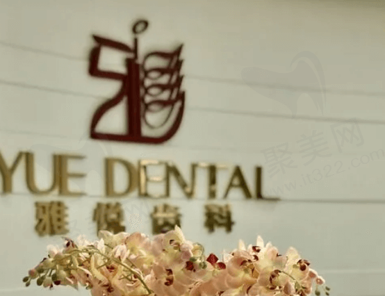 上海雅悦齿科正规吗