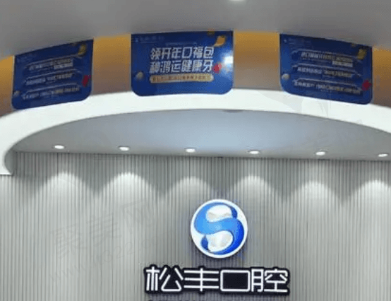 上海松丰齿科蒋勇军擅长项目