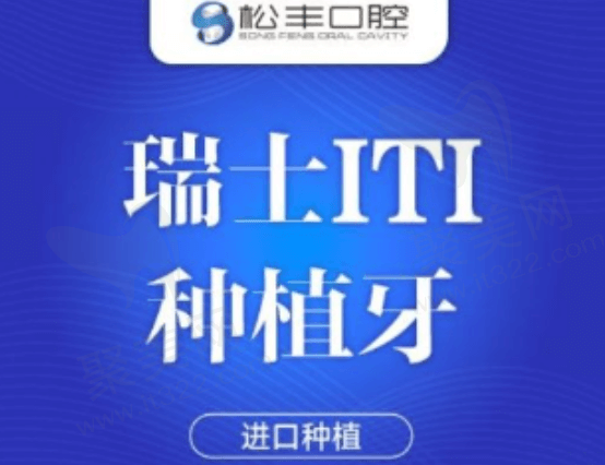上海松丰齿科种植牙收费价格表