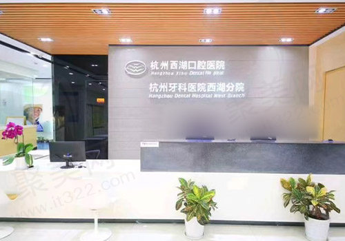 杭州西湖口腔医院前台