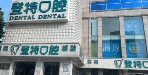 佛山登特口腔补牙怎么样