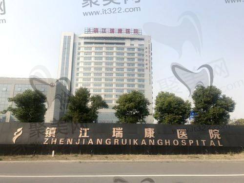 镇江瑞康医院口腔科怎么样