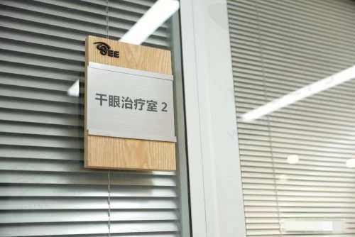 广州视百年眼科干眼诊疗室