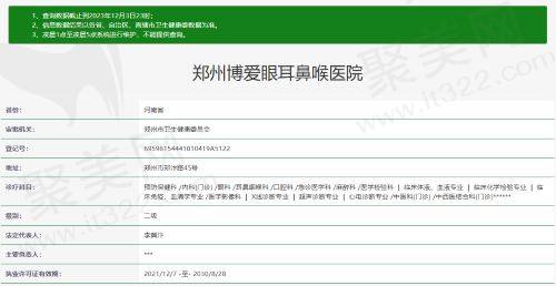 郑州博爱眼耳鼻喉医院资质