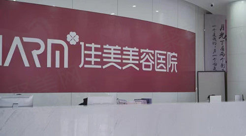 南昌佳美前台