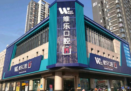 洛阳维乐口腔门头