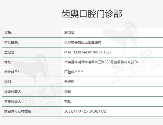 长沙齿奥口腔门诊部资质