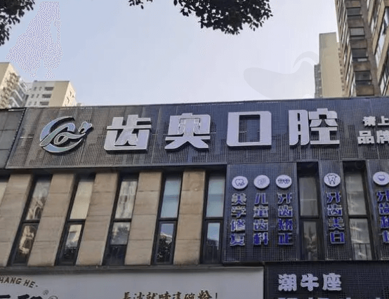 长沙齿奥口腔门诊部概况