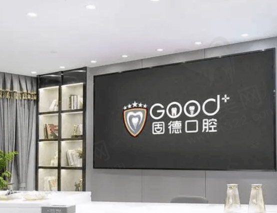 南京固德口腔怎么样