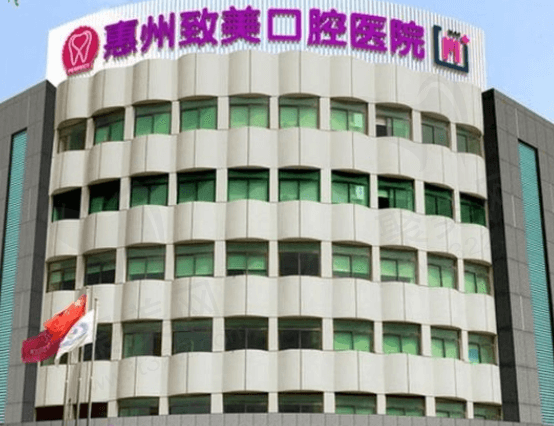 惠州致美口腔