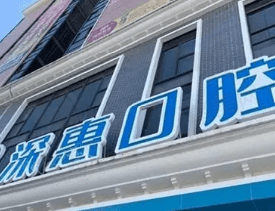 惠州深惠口腔