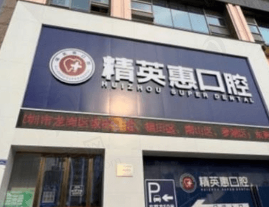惠州精 英惠口腔