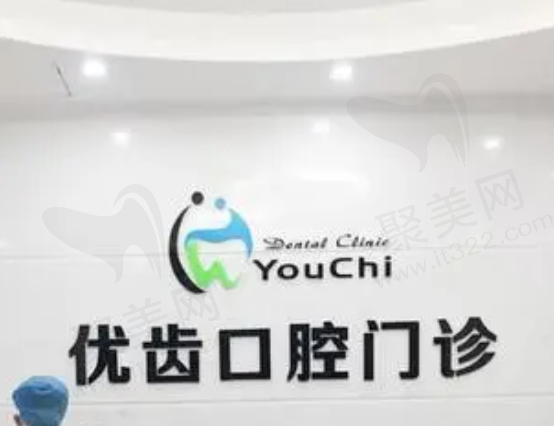 惠州惠阳优齿口腔