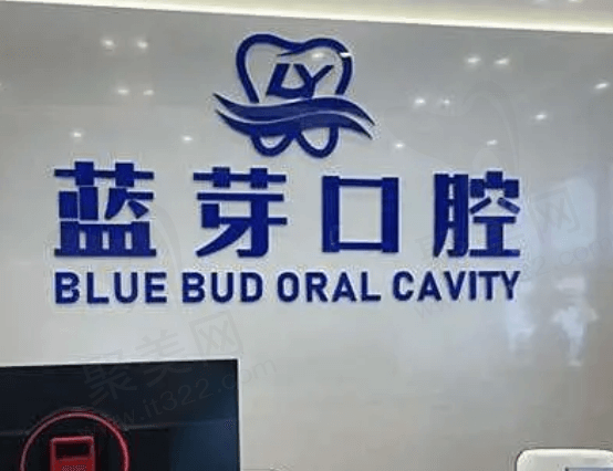 惠州蓝芽口腔