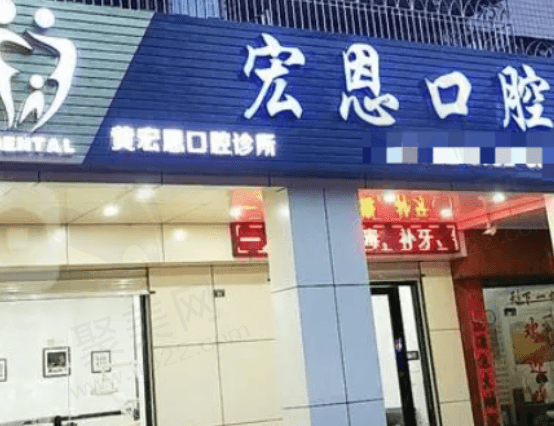 惠州大亚湾宏恩口腔