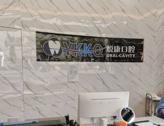 上海悦康口腔怎么样