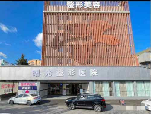 烟台曙光医疗美容医院